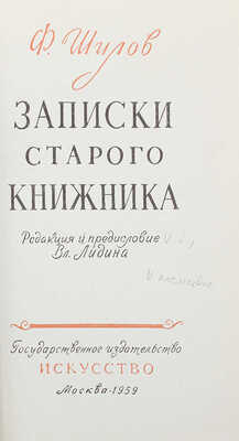 [C пометками Вл. Лидина] Шилов Ф. Записки старого книжника. Ред. и предисл. Вл. Лидина. М., 1959.